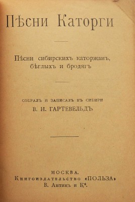 Песни каторги. Песни сибирских каторжан, беглых и бродяг / Собрал В.Н. Гартевельд. М., [1912].